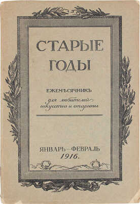 Старые годы. Ежемесячник для любителей искусства и старины. 1916. Январь-февраль. СПб.: Ред.-изд. П.П. Вейнер, 1916.